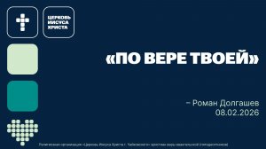 "ПО ВЕРЕ ТВОЕЙ" Роман Долгашев, служение 08.02.2026