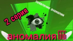 аномалия 666 2 серия | появление аномалии 666