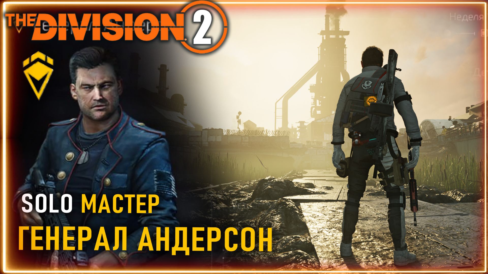 SOLO Мастер Генерал Андерсон: ПРОХОЖДЕНИЕ финала ОБЛАВЫ ⚡ Билд ⚡ Железный конь Реанимация Division 2 смотреть онлайн