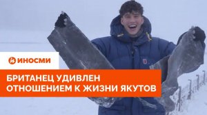 «Вам правда нравится холод?» Британец удивлен отношением к жизни якутов