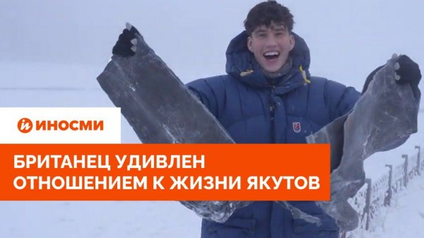 «Вам правда нравится холод?» Британец удивлен отношением к жизни якутов