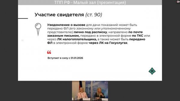 Заседание Рабочей группы по управлению налоговыми рисками при Экспертном совете ТПП РФ