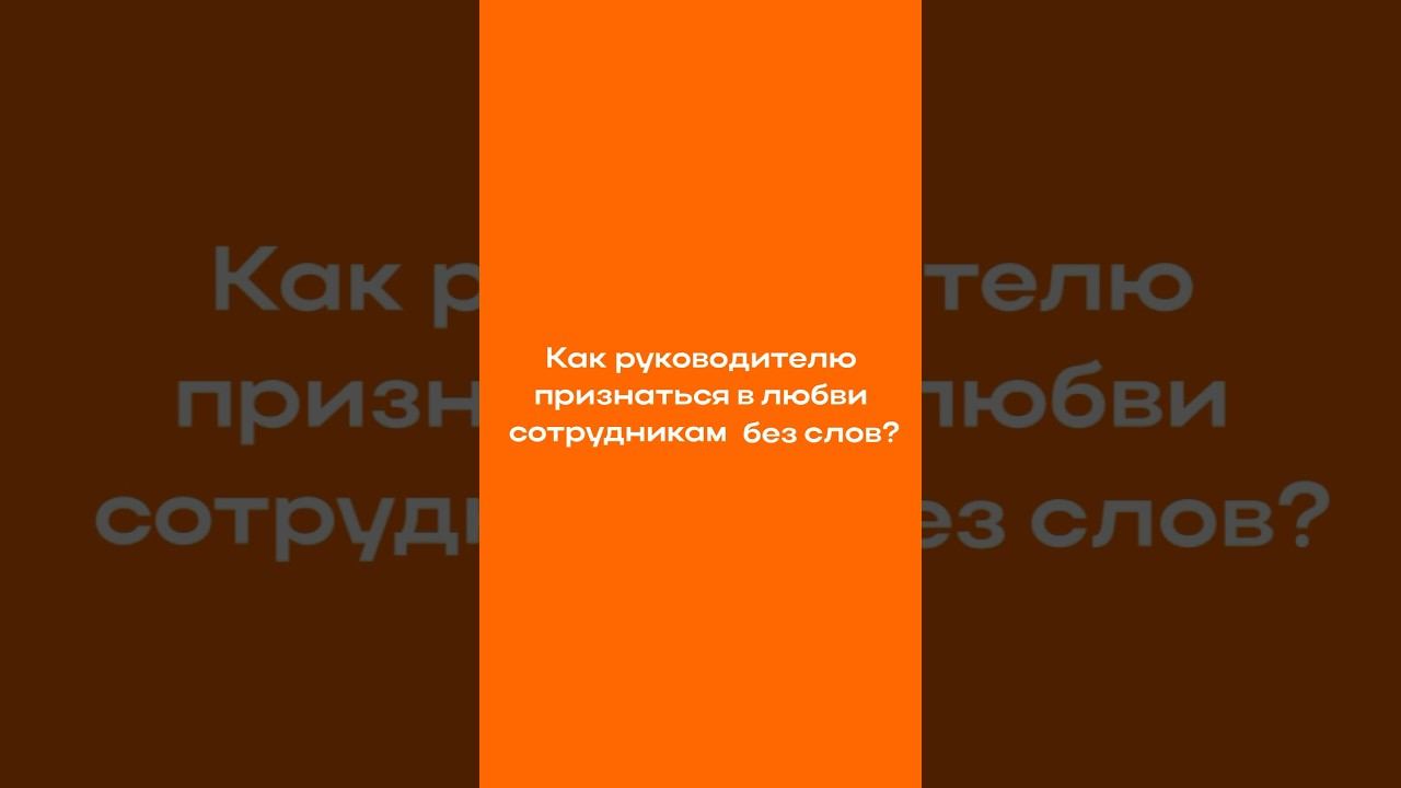 Как руководителю признаться сотрудникам в любви? #мебель