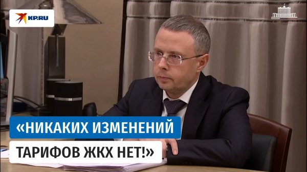 Глава ФАС Шаскольский заявил, что тарифы ЖКХ с 1 января не меняли