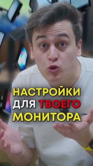 Как правильно настроить монитор?