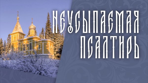 ПСАЛТИРЬ В ВАЛААМСКОМ МОНАСТЫРЕ (Эфир 18 февраля 2026 года)