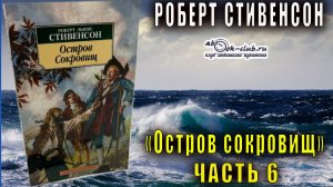 Роберт Льюис Стивенсон "Остров сокровищ" часть 6