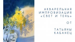 Акварельная импровизация