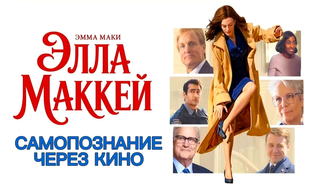 ЭЛЛА МАККЕЙ / Ella McCay (2025) Самопознание через кино. Разбор, обзор, анализ, психология, рецензия смотреть онлайн