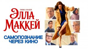 ЭЛЛА МАККЕЙ / Ella McCay (2025) Самопознание через кино. Разбор, обзор, анализ, психология, рецензия