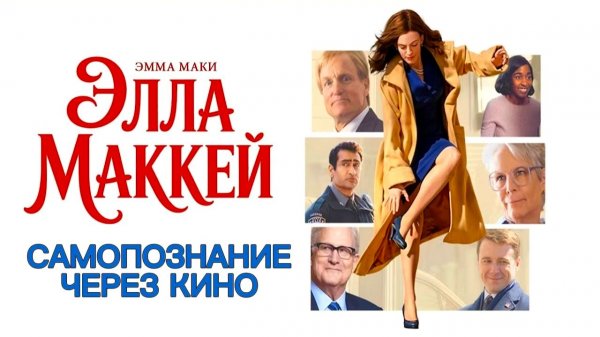 ЭЛЛА МАККЕЙ / Ella McCay (2025) Самопознание через кино. Разбор, обзор, анализ, психология, рецензия