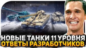 ЗАВТРА НАЧНЕТСЯ! НОВЫЕ ТАНКИ 11 УРОВНЯ В МИР ТАНКОВ ЭТО ЖЕСТКО! ТАНКИ С АВТОПУШКАМИ! ОТВЕТЫ РАЗРАБОВ