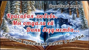 КРАСИВАЯ ЛЮБОВЬ. МЫ ОТДАЛИ ЕЙ ДАНЬ БЕЗУМСТВА