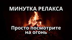 Огонь в камине. Минутка для отдыха