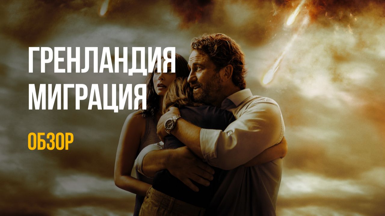 КАК ИСПОРТИТЬ 90 МИЛЛИОНОВ? Обзор фильма "Гренландия 2: Миграция" смотреть онлайн