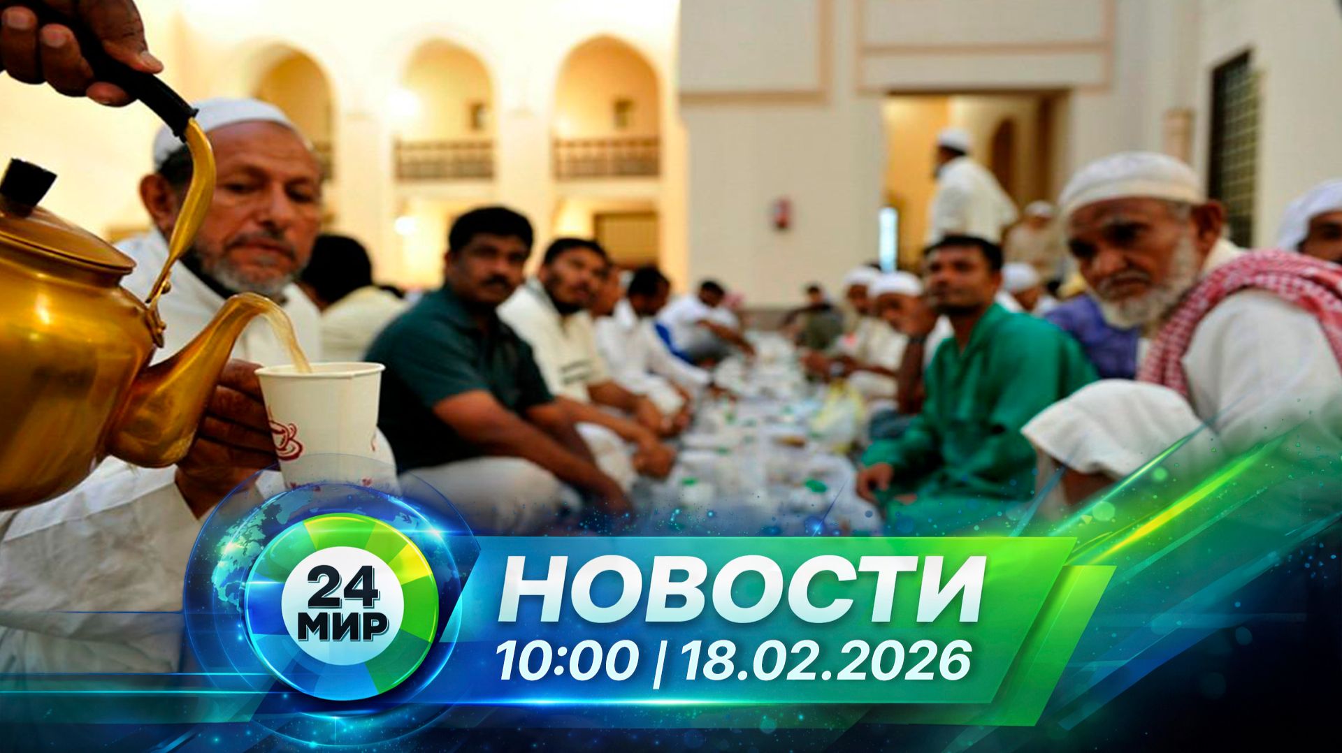 Новости 18 февраля 2026 года 10:00 | Выпуск новостей | МИР 24 смотреть онлайн