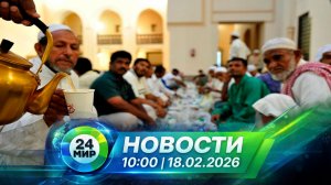 Новости 18 февраля 2026 года 10:00 | Выпуск новостей | МИР 24