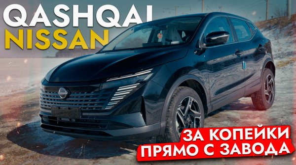 Новый Nissan Qashqai дешевле Лады? Условия ввоза авто с завода в 2026!