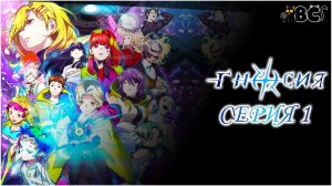 Гносия 1 серия в дубляже BlackCat