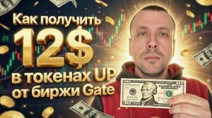 Как заработать на криптовалюте на бирже Gate. Как получить 12$ в токенах UP