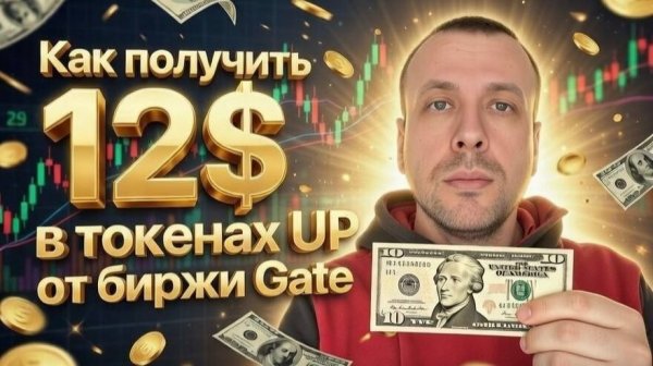 Как заработать на криптовалюте на бирже Gate. Как получить 12$ в токенах UP