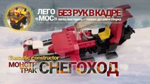 Красный монстр-трак снегоход | Фантастические конструкторы лего