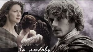 Джейми и Клер_ За любовь_ Чужестранка