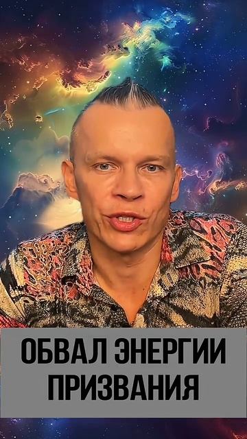 ОБВАЛ ЭНЕРГИИ ПРИЗВАНИЯ _ МАСТЕР ВСТРЕЧИ @in_heaven