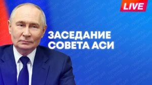 Путин проводит заседание наблюдательного совета АСИ