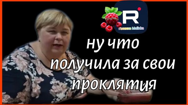 Ольга Уралочка _Ну что Получила за свои проклятия _Обзор _Ольга Уралочка live
