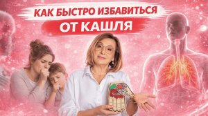 Как быстро избавиться от кашля | Су Джок при кашле и точки лёгких на руке