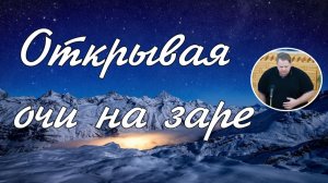 Открывая очи на заре. соло Илья Матвейчук