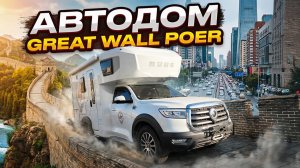 Полноприводный автодом из Китая - Great Wall Poer