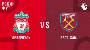 28.02.26 | 18:00 | Ливерпуль - Вест Хэм | ПРЯМАЯ ТРАНСЛЯЦИЯ | Робин Фут