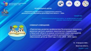 Секция №5 "Региональный центр по профилактике детского дорожно-транспортного травматизма"