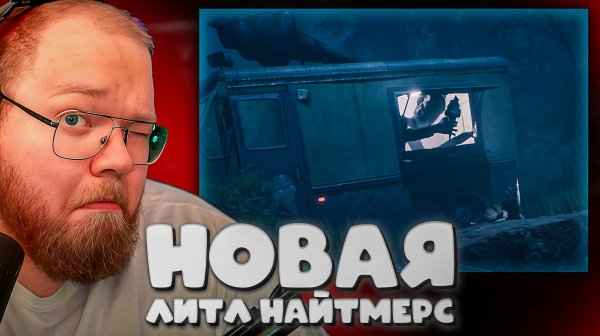 T2x2 И СВЕТЛАНА ПРОХОДЯТ REANIMAL ► НОВАЯ ЛИТЛ НАЙТМЕРС #1