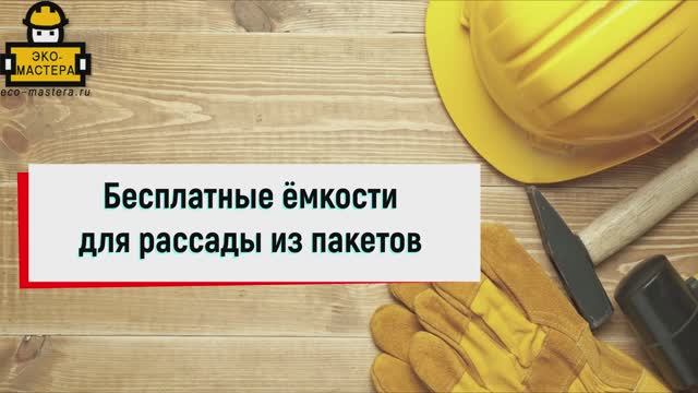Бесплатные ёмкости для рассады из пакетов смотреть онлайн