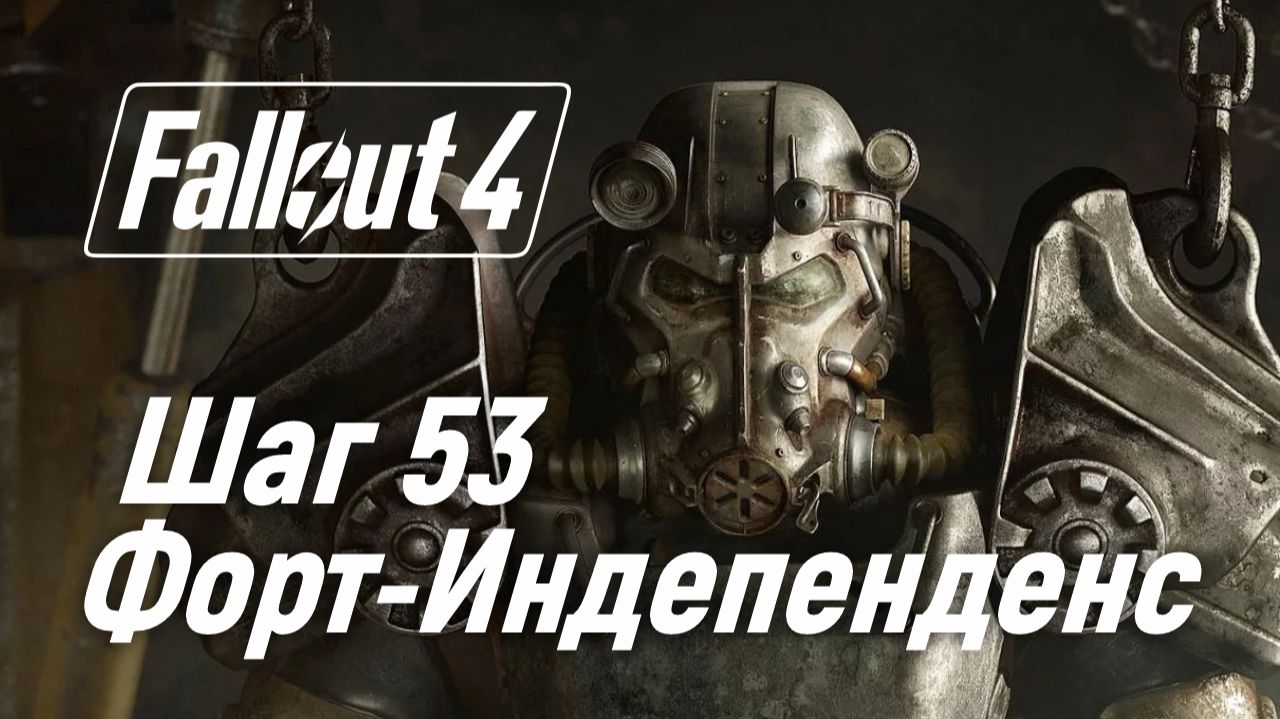 Шаг 53. Форт-Индепенденс ☢ Fallout 4