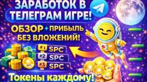 ЗАРАБОТОК В ТЕЛЕГРАМ ИГРЕ SunSpace JUMP БЕЗ ВЛОЖЕНИЙ - Полный Обзор