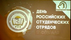 В Бирючанском техникуме отметили День российских студенческих отрядов