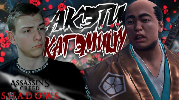 Assassin’s Creed Shadows ■ ТВОЙ СУДНЫЙ ДЕНЬ УЖЕ БЛИЗОК ■ ЧАСТЬ 31 ■