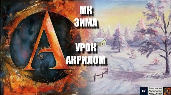 Рисуем ЗИМУ ❄️🎨 Пошаговый УРОК акрилом 🖌️💙 КАРТИНА под музыку 🎵 АртГейм МК