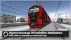 Мультиплеер RTrainSim MaDaDev | ЭП2к-500 | На скором поезде по Киевскому ходу