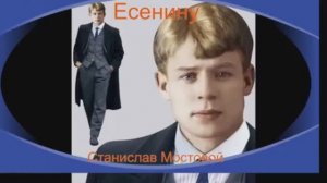 Есенину
