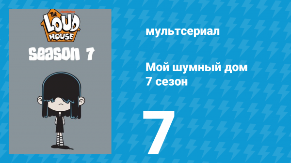 Мой шумный дом 7 сезон 7 серия (мультсериал, 2023)