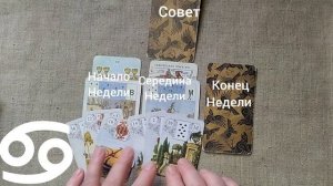 РАК ♋ Таро-прогноз на неделю с 23 февраля по 1 марта