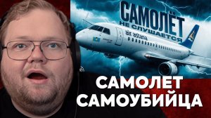 Т2х2 СМОТРИТ: САМОЛЁТ-САМОУБИЙЦА из Казахстана! История рейса Air Astana, 11 ноября 2018 года
