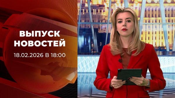 Выпуск новостей в 18:00 от 18.02.2026