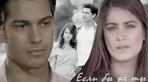 Эмир & Фериха - Если бы не ты # Я назвала её Фериха