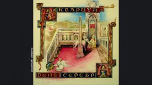 Åквариум - Сидя на красивом холме, 1994 День серебра (papamoski balakovo)